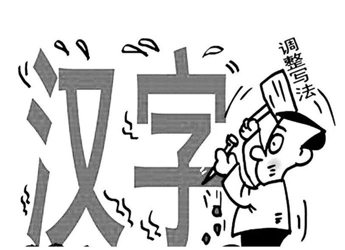 王宁老师从汉字改革史看汉字规范和简繁之争