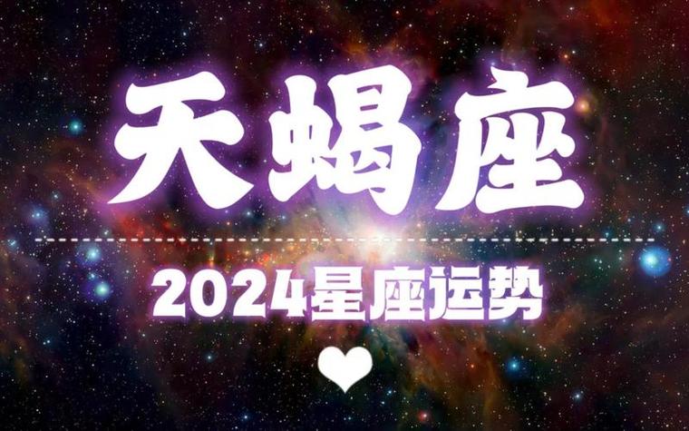 星座运势2024年运程天蝎座 十二星座天蝎座2024年运势