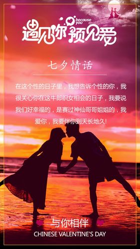 七夕情话 与你相伴海报 浪漫情人节七夕唯美爱情0817推荐情话七夕情话